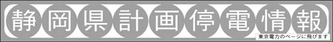 静岡県における、計画停電のお知らせ